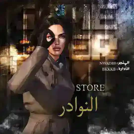 نوادر