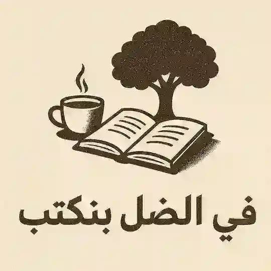 في الضُل بنكتب