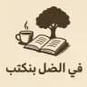 في الضُل بنكتب