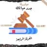 مبادرة جدد حياتك الدفعة 47