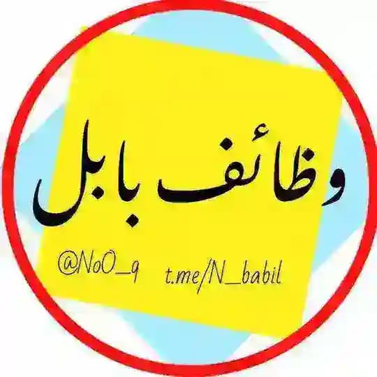 وظائف بابل