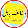 وظائف بابل