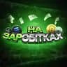 На ЗАРобітках V2.0