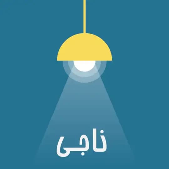 Naaji , ناجی 🌀