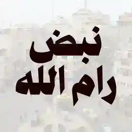 نبض رام الله