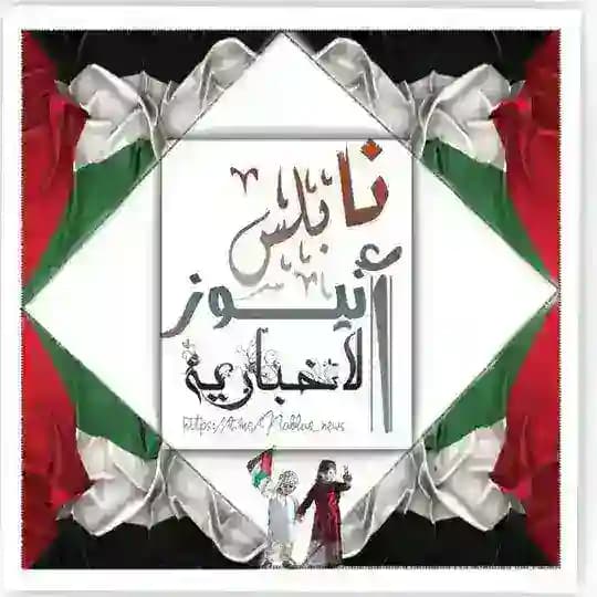 نابلس نيوز "الاخبارية🇵🇸"