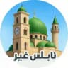 نابلس الاخبارية 🇵🇸