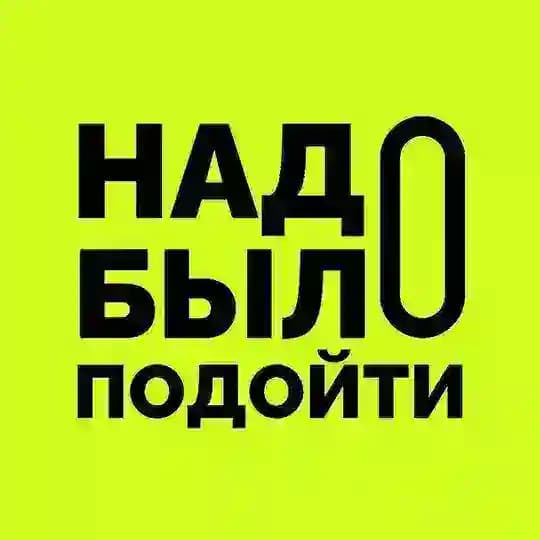 Надо было подойти