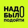 Надо было подойти