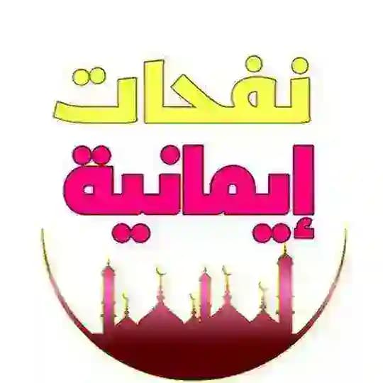 💎✨نَفْحَاتٌ إيمَانِيَّة✨💎