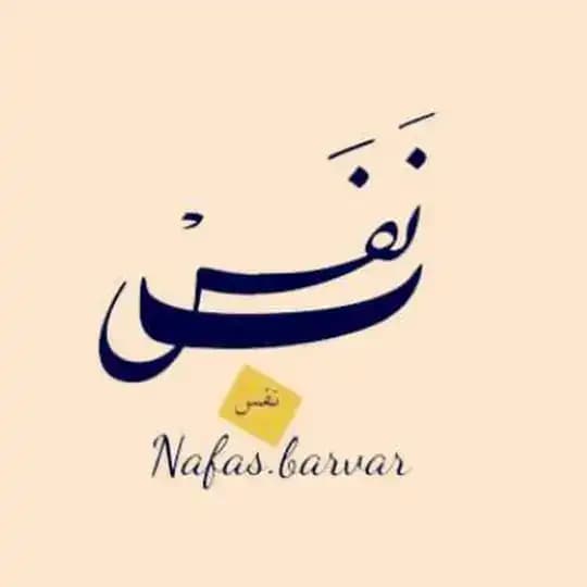 نفـــس_ب