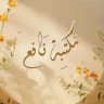 مَكتبة نَافِع 📒🌻