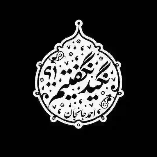 نگیدنگفتیم!؟ | احمدجانجان
