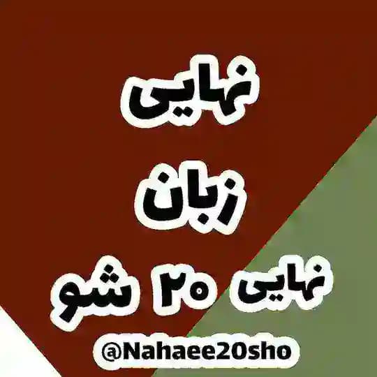 ترمیم معدل نهایی زبان خرداد