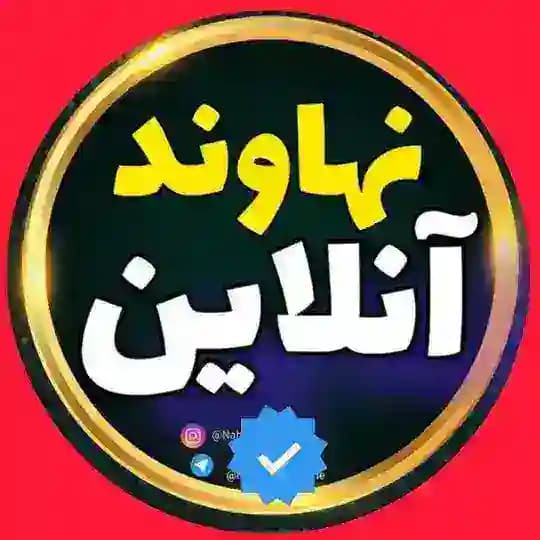 نهاوند آنلاین