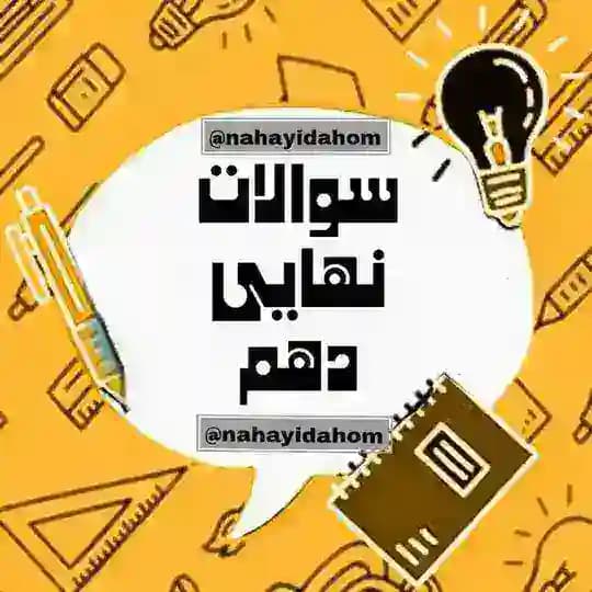 سوالات امتحانات نهایی خرداد ماه 1404 کلید سوالات امتحان نهایی دی دهم کلید امتحان نهایی استانی شیمی