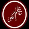 قناة الشيخ الفاضل نُوْرَي مُدَّثر المدرس لعلم النحو في وللَّو خميسي حفظه الله تعالى