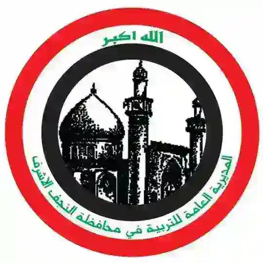 الاعلام التربوي المديرية العامة للتربية في محافظة النجف الاشرف