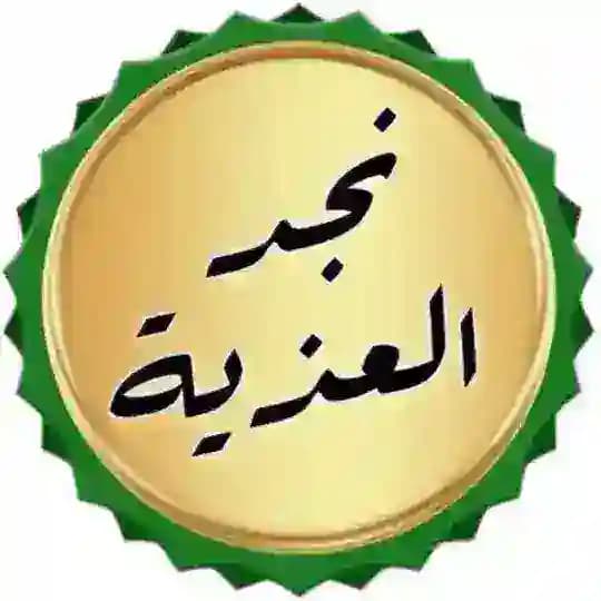 🇸🇦"نجد العذية"🇸🇦