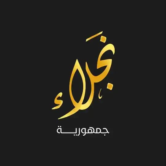 جمهورية نجلاء