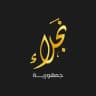 جمهورية نجلاء