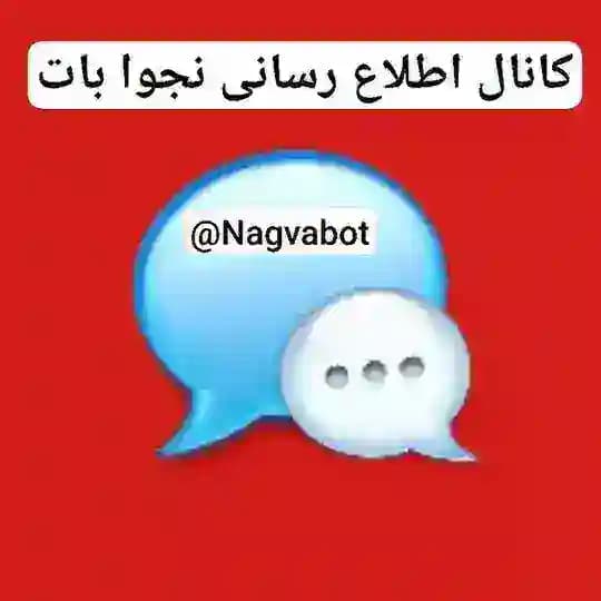 کانال اطلاع رسانی ربات نجوا