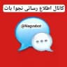 کانال اطلاع رسانی ربات نجوا