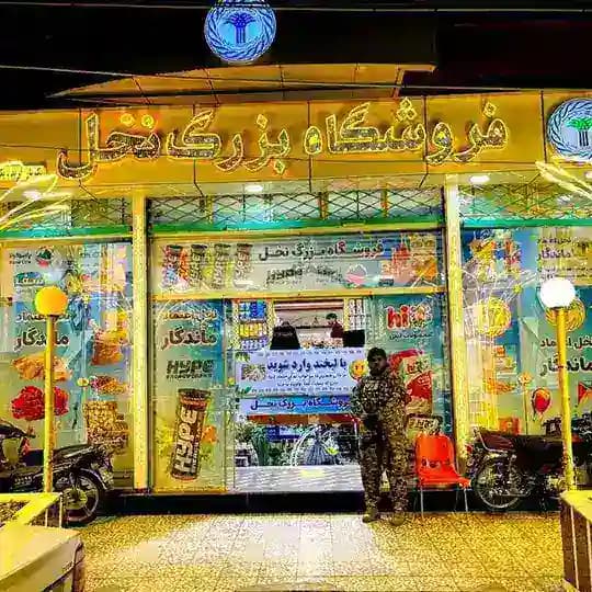 فروشگاه بزرگ نخل🌴