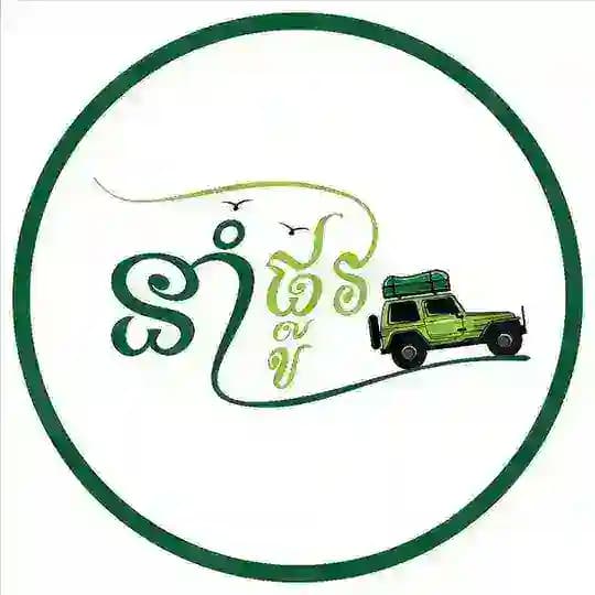 នាំផ្លូវ-Lead The Way