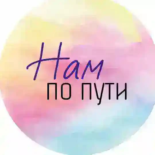 НАМ ПО ПУТИ
