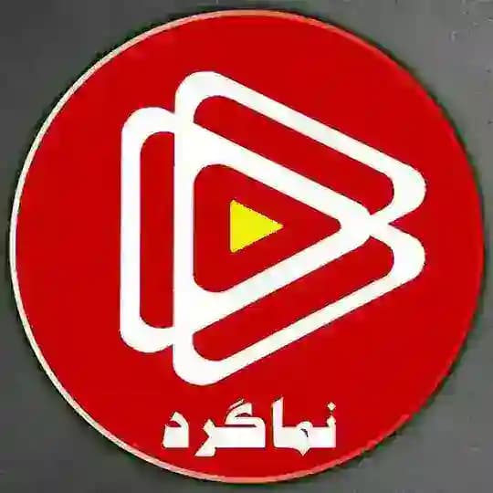 🎥 نـــمــــــــــاگـــرد 🌏
