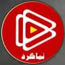 🎥 نـــمــــــــــاگـــرد 🌏