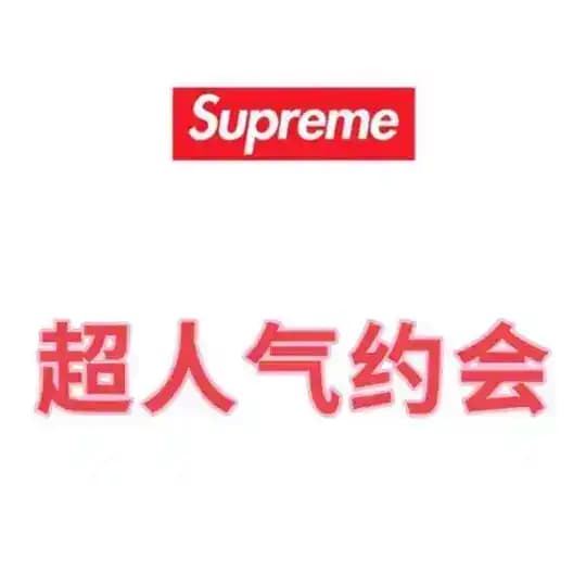 Supreme 🌐 南京外围