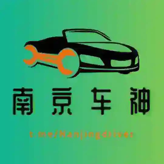 南京车神 |【全城精品资源】