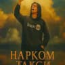 НарКом Такси