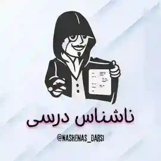 محافظ ناشناس درسی