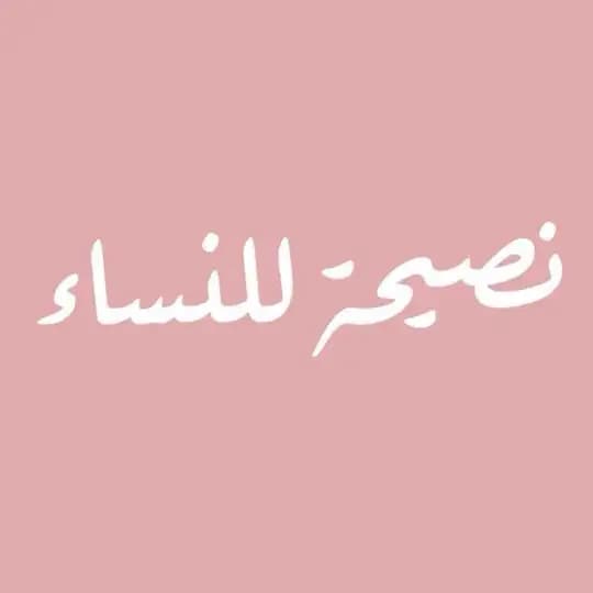 نصـيـحـة للـنــساء