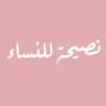 نصـيـحـة للـنــساء