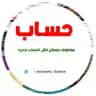 حسابي المحذوف