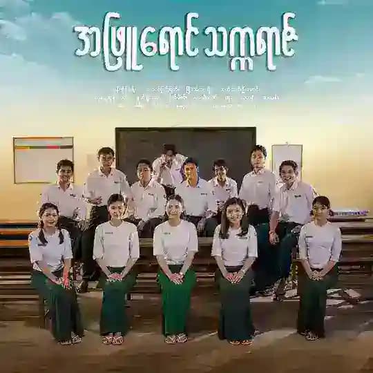 အဖြူရောင်သက္ကရာဇ် Series
