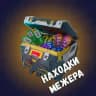 Находки Межера | Скидки, акции, промокоды.