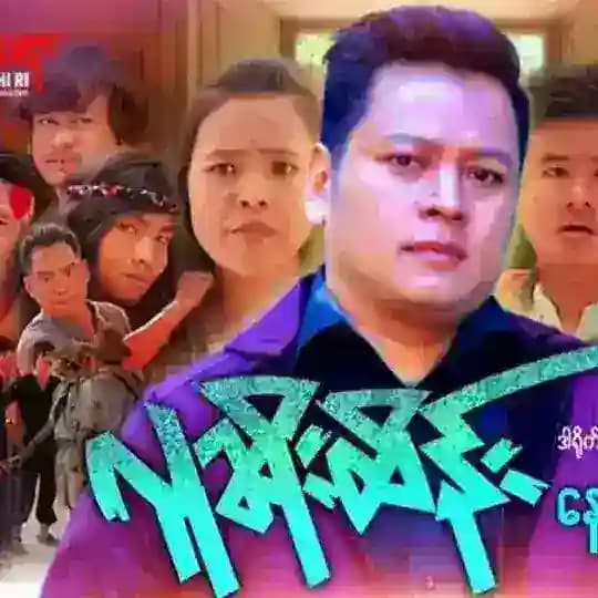 နေထူးနိုင် ဂျွန်ဂို ဇာတ်ကားများ