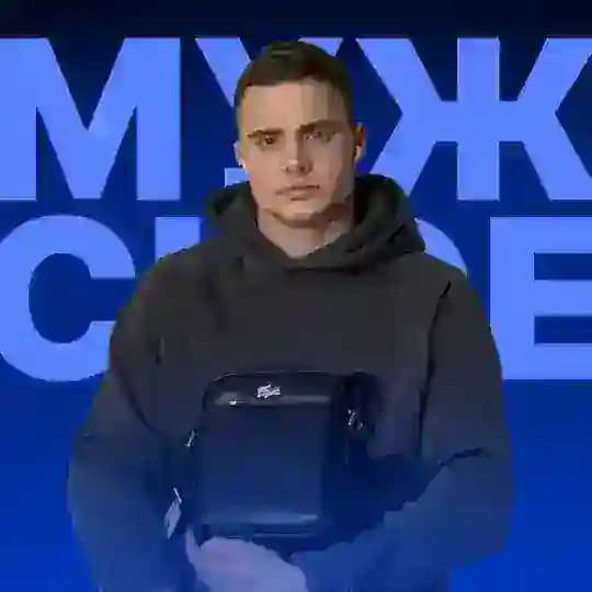 Наличие | МУЖСКОЕ