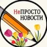 НеПРОСТО НОВОСТИ. ДНР. РФ