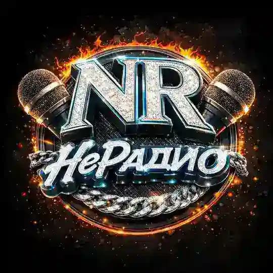 НеРадио - музон без мата, но на грани 🔊