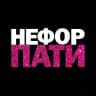 НЕФОР ПАТИ