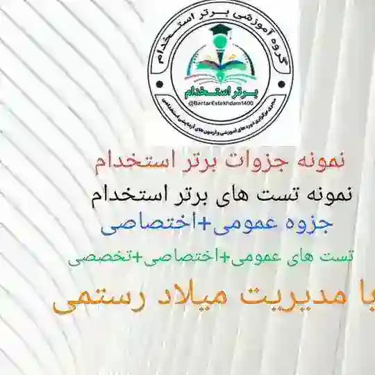 نمونه جزوه و تست (برتر استخدام)