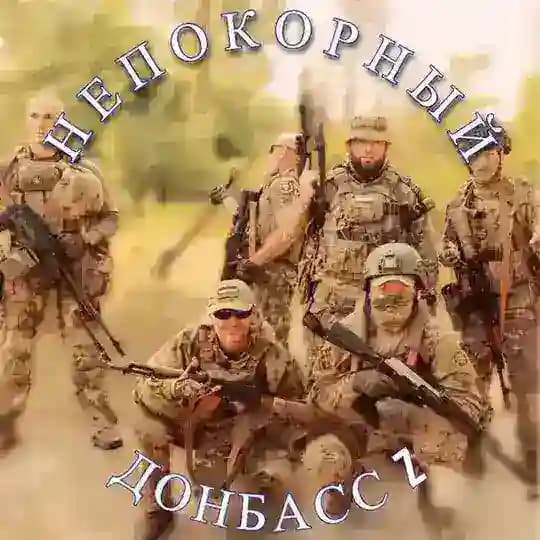 НЕПОКОРНЫЙ ДОНБАСС Z 🇷🇺