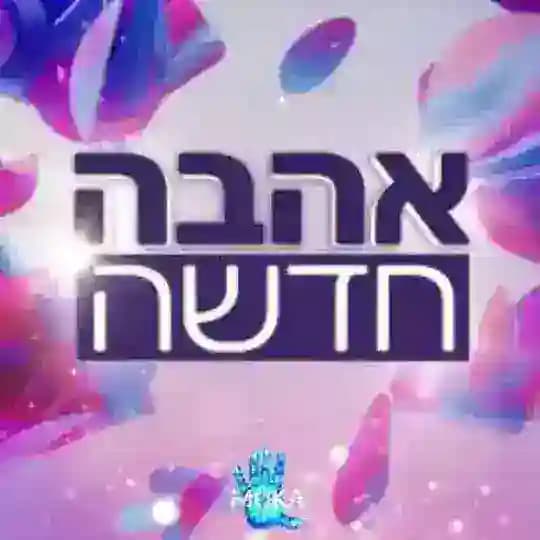 אהבה חדשה