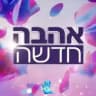 אהבה חדשה